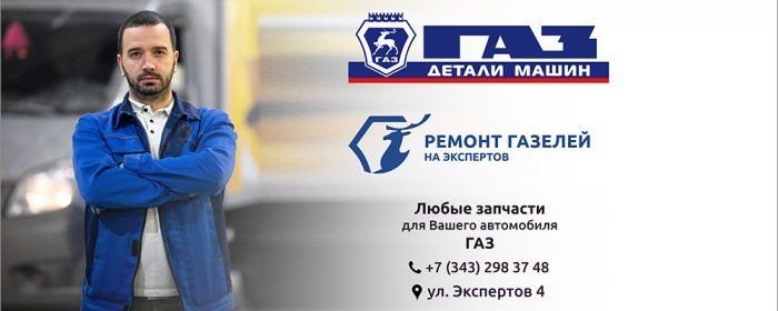 Специализированный автосервис для автомобилей ГАЗ